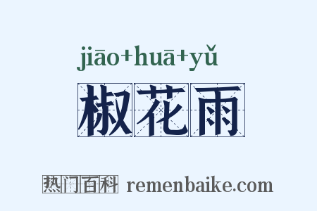 椒花雨是什么意思的图片